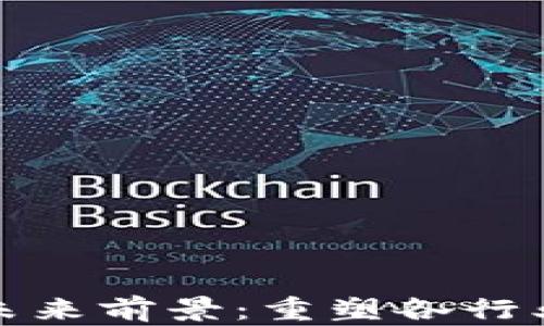 
区块链的未来前景：重塑各行业的新机遇