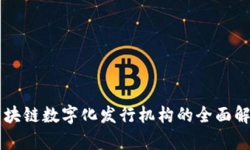 区块链数字化发行机构的全面解析