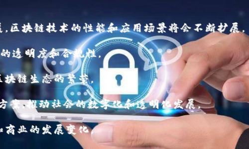   区块链新增项目的类型分析与趋势探讨 / 
 guanjianci 区块链, 新增项目, 项目类型 /guanjianci 

区块链技术的迅猛发展，推动了各行业的数字化转型，越来越多的企业和团队开始探索区块链技术在不同领域的应用。在这个过程中，各类新的区块链项目层出不穷，涵盖了从金融到供应链、社交媒体，再到游戏等多个领域。本文将对区块链新增项目的类型进行详细分析，探讨其背后的趋势与未来可能的走向。

1. 去中心化金融（DeFi）项目
去中心化金融（Decentralized Finance，简称DeFi）是最近几年区块链领域最热门的项目类型之一。DeFi的核心理念是通过智能合约和去中心化的技术架构，重新构建传统金融体系，使得用户能够在没有中介的情况下直接进行金融交易。

DeFi项目类型的丰富性使其成为投资者和开发者热衷的方向。从借贷平台如Aave、Compound，到去中心化交易所（DEX）如Uniswap、SushiSwap，再到流动性挖掘和质押机制的引入，DeFi领域的创新层出不穷。这些项目不仅提升了资金的使用效率，还增加了用户的参与度和收益潜力。

此外，稳定币作为DeFi项目中不可或缺的一部分，提供了一个相对稳定的交易媒介，这使得各种金融衍生品和资产的交易变得更加灵活。尽管DeFi市场充满了机会，但对于用户来说，风险也是不容忽视的。在参与DeFi项目时，用户需对智能合约审计、流动性风险及市场波动有清晰的认识。

2. 非同质化代币（NFT）项目
非同质化代币（Non-Fungible Tokens，简称NFT）是另外一类备受瞩目的区块链新增项目。与传统的加密货币（如比特币、以太坊等）不同，NFT的特点在于其独特性和不可替代性，这使得它在数字艺术、游戏资产、虚拟地产等领域展现出了巨大的潜力。

NFT项目如CryptoPunks、Bored Ape Yacht Club等，迅速占领了市场，成为数字藏品的象征。艺术家和创作者通过NFT项目能够实现新的收益模型，用户可以通过购买NFT获得作品的版权或使用权，甚至能够通过二级市场进行交易获利。

虽然NFT市场在短期内吸引了大量投资和关注，但其长期价值和市场的可持续性仍然存在许多不确定性。随着市场的不断发展，如何评估NFT的实际价值，并确保其不被市场泡沫影响，将是未来亟需解决的问题。

3. 公链与侧链项目
公链（Public Blockchain）和侧链（Sidechain）是区块链技术基础架构的重要组成部分。公链项目如比特币、以太坊等，提供了一个开放、透明的网络，使得任何用户都能够参与交易和验证。而侧链项目则通过和主链的互通，提升了操作灵活性和扩展性。

许多新兴的公链项目如Solana、Polkadot等旨在解决传统区块链在交易速度、费用和可扩展性方面的问题。通过采用新的共识机制和跨链技术，这些公链项目不仅提高了性能，还为各种应用程序的开发提供了支持。

侧链技术同样受到重视，它能够将资产在主链与侧链之间转移，提供更强的功能性。随着各种应用场景的不断增加，公链和侧链的结合将大大扩展区块链的使用范围，使其更具吸引力。

4. 企业级区块链解决方案
伴随着区块链技术的快速发展，越来越多的企业开始关注如何将这一新兴技术应用于自身的业务中，因此企业级区块链解决方案应运而生。这类项目的目标在于提高企业的运营效率、透明度以及数据安全性。

企业级区块链项目通常具有私有链或联盟链的特点，例子包括IBM的Hyperledger Fabric和R3的Corda等。这些项目为企业提供了可定制化的区块链解决方案，可以满足不同行业的特定需求，从供应链管理、身份验证到合同自动化等，都能实现显著的效率提升。

尽管企业级区块链解决方案展现出了巨大的市场前景，但实施过程中也面临诸多挑战，例如现有系统的整合、员工的训练以及对新技术的接受度等。因此，成功实施企业级区块链项目需要充分的规划与执行。

5. 区块链基础设施项目
区块链基础设施项目为其他区块链应用提供了必要的支持和技术基础。这些项目包括链上数据存储、跨链互操作性、开发者工具等，旨在提升区块链网络的性能和易用性。

例如，Chainlink作为去中心化预言机，弥补了区块链与现实世界数据之间的桥梁，极大地提升了智能合约的实用性。同时，底层协议的提升，例如以太坊2.0的推出，旨在解决交易速度和费用问题，增强链网络的可扩展性。

基础设施项目的成功与否，直接影响到整个区块链生态系统的发展。因此，投资者和开发者在选择区块链项目时，应该关注其基础设施的稳定性和可扩展性。

可能相关的问题

1. 区块链项目在金融领域的应用场景有哪些？
区块链技术在金融领域的应用场景越来越丰富，主要包括支付结算、跨境支付、资产证券化、智能合约等方面。

在支付结算领域，区块链能够降低交易成本，提高资金转移的效率。例如，Ripple利用区块链技术为银行和金融机构提供实时跨境支付解决方案，显著缩短了交易时间并降低了费用。

跨境支付的透明性和安全性也是区块链技术的优势。通过将所有交易信息记录在区块链上，各方都能够实时查看和验证交易，从而避免了欺诈和交易纠纷。

资产证券化是另一个重要场景，通过将传统资产转化为数字资产，使用区块链技术进行投资者的身份验证、资产划分及交易，可以显著提高流动性与透明度。在此背景下，许多金融科技公司开始探索资产数字化管理的解决方案。

智能合约技术则能够自动执行协议条款，并根据特定条件触发预设操作，在金融衍生品交易、贷款协议中具有广泛的应用潜力。

2. NFT项目是否存在市场泡沫？如何判断NFT的真正价值？
NFT市场近几年来迅速崛起，但随之而来的市场泡沫现象引发了大量讨论。判断NFT的真正价值，可以从多个维度进行分析。

首先，从稀缺性和独特性上看，NFT价值的核心在于其不可替代性。艺术品、音乐作品、虚拟土地等NFT的价值来源于创作者的知名度、作品的稀缺程度等。投资者需要仔细评估作品的文化价值以及社区的认可度。

其次，NFT的实用性也是判断其价值的关键。具有实用功能的NFT项目，能够在某些生态系统中提供收益和使用场景，从而提升市场吸引力。例如，游戏中的虚拟资产往往更易于被玩家接受。

此外，NFT市场的买卖频率和历史成交价格都是判断其价值的重要指标。通过对市场趋势的分析，投资者可以对某个NFT的未来价值进行相对客观的预判。

3. 如何评估一个新的区块链项目的可行性和潜力？
评估一个新的区块链项目的可行性和潜力，需要从多个方面进行综合分析。

首先，了解项目的背景和团队至关重要。一个优秀的项目团队通常会有丰富的行业经验与技术积累，其成员的历史项目与成功案例可以作为重要参考。项目的愿景、使命及实施方案的合理性，则是评估其可行性的关键指标。

项目的盈利模式也应引起重视。不同的区块链项目会有各自的商业逻辑，清晰、合理的盈利模式能够显著提升项目的可持续性和吸引力。

此外，项目的技术实现、网络安全性、用户界面设计、社区支持程度等都是评估其潜力的重要因素。一个功能强大、体验良好的项目，能吸引更多用户参与，从而形成良性循环。

最后，行业趋势和竞争态势也是不可忽视的部分。对市场的深入研究，以及对同类竞争项目的分析，能够帮助投资者做出更为明智的决策。

4. 企业在实施区块链项目时面临哪些挑战？如何克服？
企业在实施区块链项目时，通常会面临多个挑战，包括技术整合、员工培训、数据隐私与安全等问题。

技术整合问题是最常见的障碍之一，许多企业在投入区块链技术的同时，需要确保与现有系统的兼容性。这通常需要企业投入大量的时间和资源进行内外部系统的改造与连接，为此，选择合适的区块链协议和工具至关重要。

员工培训是另一个关键点。区块链技术的复杂性要求员工具备一定的专业知识，因此项目实施前的培训尤为重要。通过与高校、培训机构合作，能够为员工提供更系统的知识培训与实践机会。

数据隐私与安全性是企业在使用区块链技术中需要重点关注的问题，尤其是在涉及敏感数据时。企业应当为区块链网络进行严格的权限管理，以防止敏感信息泄露，确保业务安全。

5. 区块链技术在未来的发展趋势是什么？
区块链技术在未来的发展趋势，可以从多个方面进行展望。首先是技术升级，随着去中心化存储、共识机制及智能合约的进一步发展，区块链技术的性能和应用场景将会不断扩展。

其次是法规范畴的进一步完善。各国政府和监管机构正积极研究区块链技术的相关法规，以制定出有效的监管政策，以提升区块链的透明度和合规性。

此外，跨链技术的发展也将是未来的重要趋势。这将有助于不同区块链之间实现互通性，提升资源的共享与利用效率，将推动整个区块链生态的繁荣。

最后，区块链技术的应用将更加多元化，不仅仅局限于金融领域，教育、医疗、物流等行业也将逐渐采用区块链技术提供更多的解决方案，推动社会的数字化和透明化发展。

总的来说，区块链新增项目的多样性和灵活性，反映了区块链技术的广泛适应性与应用潜力。在未来的日子里，它将继续引领科技和商业的发展变化。