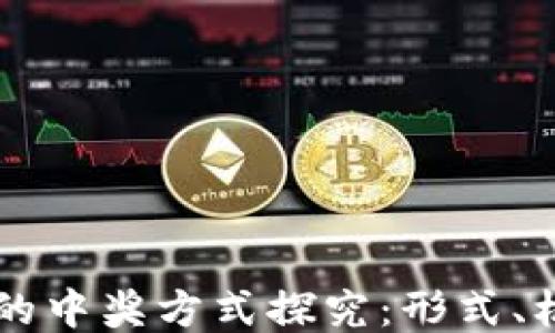 
区块链中的中奖方式探究：形式、机制与应用