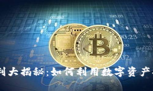  imToken转账福利大揭秘：如何利用数字资产提升你的投资回报