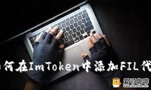如何在ImToken中添加FIL代币