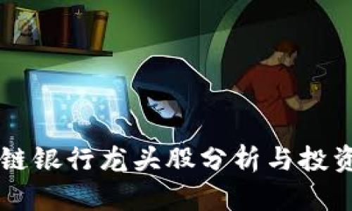 区块链银行龙头股分析与投资指南