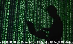 如何将狗狗币添加到IM钱包中：详细步