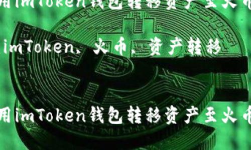 如何使用imToken钱包转移资产至火币交易所

关键词：imToken, 火币, 资产转移

```xml
如何使用imToken钱包转移资产至火币交易所