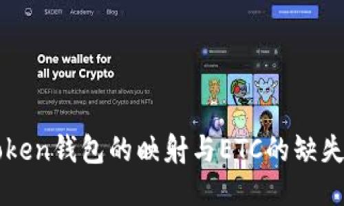 imToken钱包的映射与ETC的缺失探讨