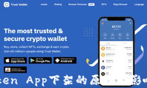 
imToken App下架的原因及影响分析