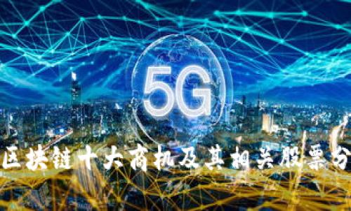 : 区块链十大商机及其相关股票分析