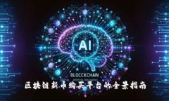 区块链新币购买平台的全景指南