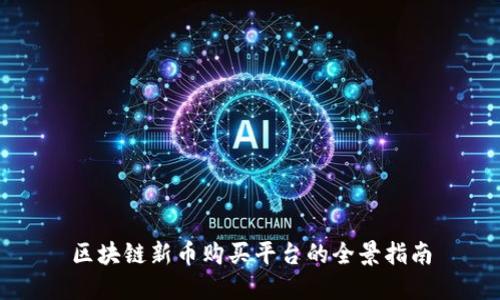 区块链新币购买平台的全景指南
