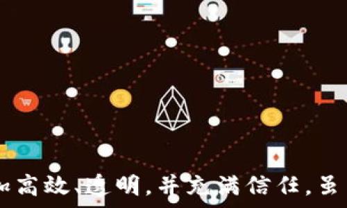   
name区块链在供应链管理中的理论与应用探索/name  

关键词  
区块链, 供应链管理, 理论应用/guanjianci  

---

引言  
随着全球经济的快速发展，供应链管理愈发成为各行各业提升竞争力和应对市场变化的重要手段。在这一过程中，区块链技术因其去中心化、透明性和不可篡改性，越来越受到企业的关注。本文旨在深入探讨区块链在供应链管理中的理论框架与应用实例。

一、区块链的基本概念  
区块链是一种分布式账本技术，旨在通过网络节点共同维护记录的方式，从而避免单一权威机构的干预。区块链的关键特性包括去中心化、透明性、数据不可篡改性以及智能合约功能。这些特性使得区块链在供应链管理中的应用成为可能。

二、区块链在供应链管理中的核心理论  
在供应链管理中，区块链技术的应用可以从以下几个核心理论进行分析：

h41. 信息共享与透明化/h4  
区块链技术能够实现供应链各参与方的信息实时共享。这种信息的透明化，可有效减少信息不对称带来的成本和风险。通过区块链，供应链中的每一个节点都能实时查看交易记录，确保信息的真实性和一致性。

h42. 追踪与溯源/h4  
区块链提供了不可篡改的记录功能，使得每一笔交易、每一条商品信息都可以被永久保存并追溯。这对于供应链中的质量控制、假冒伪劣商品的打击以及合规性检查具有深远的意义。企业能够通过区块链轻松追踪产品的整个生命周期，从原材料到成品销售。

h43. 降低欺诈与风险/h4  
区块链通过其独特的共识机制，能够有效防止信息被篡改或伪造。这种特性使得供应链的参与方能够相互信任，从而减少了交易中的欺诈行为。此外，智能合约的应用也可以在条件满足后自动执行合同，从而降低违约风险。

h44. 提升效率/h4  
通过自动化和去中心化的交易过程，区块链能够显著提升供应链的运作效率。传统的供应链往往需要通过多个中介进行信息传递，而区块链技术则可以简化这一过程，减少中介环节，从而加快交易速度。

三、区块链在实际供应链管理中的应用实例  
近年来，多个企业已开始将区块链技术应用于其供应链管理实践中，以下是一些典型案例：

h41. 食品溯源/h4  
不论是农产品还是加工食品，消费者越来越重视食品安全与来源。通过区块链技术，企业能够向消费者提供产品的全生命周期信息。一些知名食品企业已经开始应用区块链来记录从农田到餐桌的每一个环节，以增强消费者的信任。

h42. 制造业/h4  
在制造业中，利用区块链技术可以整个生产流程。例如，一些汽车制造商使用区块链记录每一辆汽车的零部件信息，这可以帮助他们在产品召回时，快速定位有问题的零部件，从而减少经济损失。

h43. 物流管理/h4  
通过区块链技术，物流公司能够实时追踪货物的运输状态。每一个运输环节的信息都可以被记录在区块链上，确保各方在同一平台上进行监控，及时应对运输中的各种问题。

---

问题1：区块链在供应链中如何提升透明度？  
透明度是供应链管理中至关重要的一个方面。区块链提供的去中心化和共享机制，使得各个参与方能够在同一平台上获取实时数据。这种透明度的提升，不仅有助于提高企业间的信任度，还有助于减少信息的不对称，从而降低交易成本。  
例如，在食品行业，通过区块链的溯源技术，消费者可以查询每一件产品的来源、生产过程和运输途径。这种透明的信息披露能够帮助企业提升品牌形象，增强消费者的信任感。同时，在隐私方面，区块链能够确保参与方的数据不会被恶意篡改，从而维护其商业秘密。  
此外，透明度的提升在合规性审查方面也起到了重要作用。监管机构可以实时访问区块链上的相关数据，从而简化审计流程，提高监管效率。  

问题2：区块链能够解决供应链中的欺诈问题吗？  
欺诈行为是供应链管理中的一大痛点，传统的方式往往面临信息失真和被篡改的风险。区块链的分布式账本技术正是为了解决这一问题而设计的。通过无中心化的结构，区块链确保了所有交易数据的透明和可信。  
在实际应用中，区块链能够保证所有交易记录都是公开且不可篡改的。这使得参与方能够在整个供应链中实时监控产品动向，及时发现问题，预防潜在的欺诈行为。例如，奢侈品牌在黑市销售假货的问题通过区块链溯源得以解决，消费者可以确认其购买的产品是否正品。  
智能合约的部署也进一步增强了防欺诈的能力。通过设定预先规则与条件，智能合约能够在这些条件被满足时自动执行，从而避免人为干预和潜在的欺诈行为。  

问题3：在实施区块链技术时，企业面临哪些挑战？  
尽管区块链技术在供应链管理中具有诸多优势，但其实施过程并不简单，企业必须面对一系列的挑战。  
首先，技术复杂性是一个主要障碍。企业需要投入资源学习并应用这一新技术，这需要人员培训和技术升级。此外，区块链技术的生态系统仍处于发展阶段，缺乏统一的标准和规范，使得跨企业协作变得更加复杂。  
其次，数据隐私和安全问题也是企业需要考虑的重要因素。尽管区块链具有高度的安全性，但在一些情况下，企业可能需要保护特定的数据不被全部共享，这就需要在透明性和隐私之间寻找平衡。  
最后，法律和合规性问题也是使用区块链的一大挑战。不同地区对区块链的监管政策不同，企业需确保其措施符合当地法律法规要求，特别是在数据保护和隐私方面。  

问题4：如何评估区块链在供应链中的效益？  
在决定实施区块链技术之前，企业需要对其潜在的效益进行全面评估。这可以通过几个关键指标进行分析：成本效益、时间效益以及风险评估。  
首先是成本效益。通过比较实施区块链前后，企业在供应链管理中的成本变化，包括人力成本、物料成本以及物流等方面的费用，企业能够直观地感受到区块链带来的经济价值。  
其次是时间效益。一旦区块链技术的实施能够缩短交易时间和处理时间，这将会给企业带来显著的效率提升。因此，企业应该记录并对比交易完成的时间，以量化提升效果。  
风险评估同样重要。企业需要考虑实施区块链可能带来的一系列风险，包括技术层面、市场层面的变动以及法律法规的调整。通过一系列的评估与比较，企业能够更理性地决策是否采取区块链技术。  

问题5：未来区块链在供应链管理中的发展趋势是什么？  
展望未来，区块链在供应链管理中的应用将继续深化，其发展趋势可以总结为以下几点：  
首先是标准化与互操作性。未来，各个企业之间的区块链网络将趋于统一，标准化的规范和协议将有助于不同系统之间的协作，降低技术实施的复杂性。  
其次，结合人工智能与IoT（物联网）技术，区块链将能够更智能化地处理数据，供应链管理流程。这种跨技术的融合，将增强数据分析能力，为决策提供更全面的支持。  
此外，随着数据信息的安全性与隐私保护技术的发展，区块链层面的数据保护措施将得到提升，增强企业在使用区块链过程中的信任感。  
最后，区块链技术的普及程度将更高，更多的中小企业将能够参与到这一技术的应用中，推动整体供应链的数字化转型。  

---

总结  
区块链技术在供应链管理中的应用为行业带来了颠覆性的变化，从信息透明化到风险防控，区块链正在改变传统的供应链模式。随着技术的不断发展与完善，未来的供应链将会更加高效、透明，并充满信任。虽然当前仍面临一些挑战，例如技术壁垒和法律合规性，但这些都将在不断的实践与探索中得到解决。总的来说，区块链在供应链管理中的未来充满希望，值得每个企业去尝试与探讨。