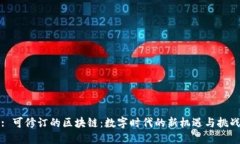 : 可修订的区块链：数字时代的新机遇