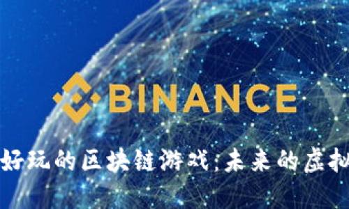 探寻好玩的区块链游戏：未来的虚拟乐园