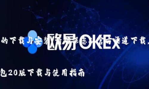 请注意：关于软件或应用的下载与安装，请确保您从官方渠道下载，以确保安全和隐私保护。


2023年最新imToken钱包20版下载与使用指南