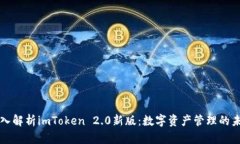 深入解析imToken 2.0新版：数字资产管理