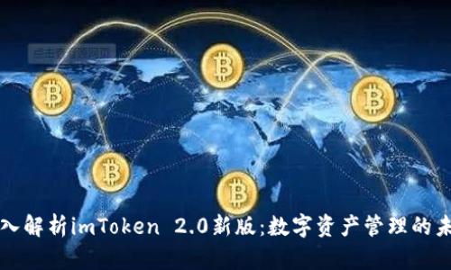 深入解析imToken 2.0新版：数字资产管理的未来