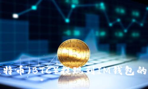 如何将比特币（BTC）提现到IM钱包的详细指南