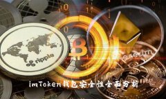 imToken钱包安全性全面分析