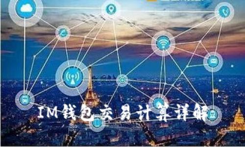 IM钱包交易计算详解