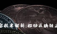 区块链网络扩容技术解析：推动区块链