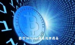  短信IMToken清退处理指南