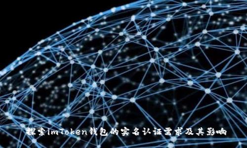  探索imToken钱包的实名认证需求及其影响