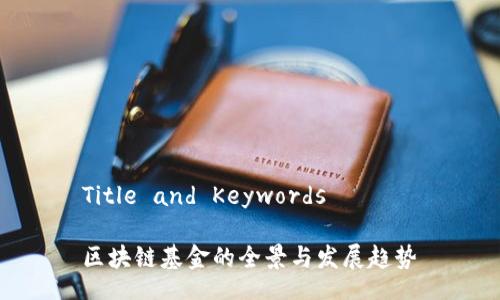 Title and Keywords

区块链基金的全景与发展趋势