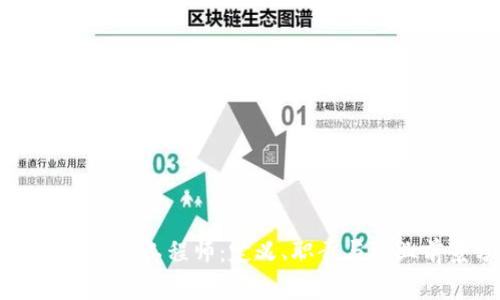 区块链的应用工程师：定义、职责与职业前景分析