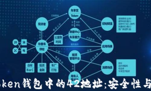 
理解imToken钱包中的42地址：安全性与使用指南