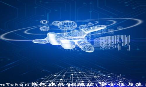 
理解imToken钱包中的42地址：安全性与使用指南