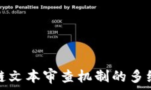  
区块链文本审查机制的多维探讨