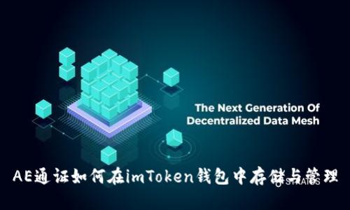 AE通证如何在imToken钱包中存储与管理
