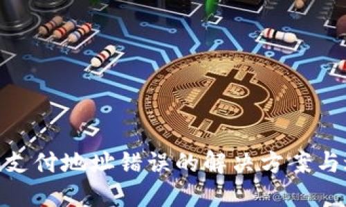 imToken支付地址错误的解决方案与避免方法