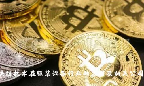  区块链技术在服装设备行业的应用及相关公司介绍