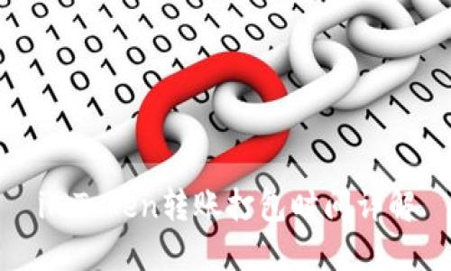 imToken转账打包时间详解