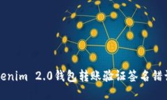 解决Tokenim 2.0钱包转账验证签名错误的