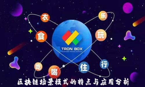 
区块链场景模式的特点与应用分析