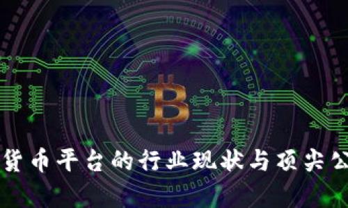 区块链货币平台的行业现状与顶尖公司分析