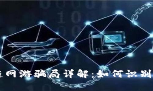 区块链网游骗局详解：如何识别与防范