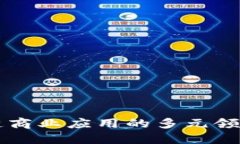 区块链商业应用的多元领域探索