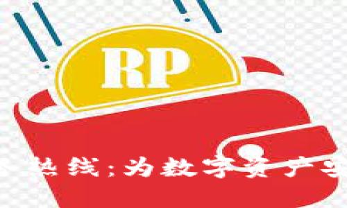 imToken服务热线：为数字资产安全保驾护航