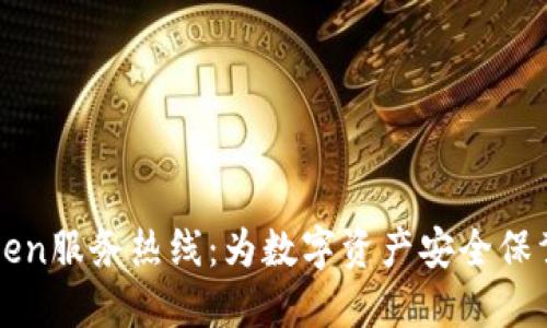 imToken服务热线：为数字资产安全保驾护航