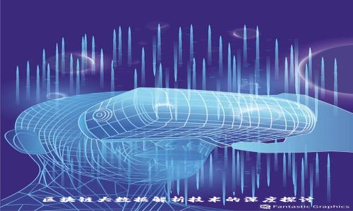 区块链大数据解析技术的深度探讨