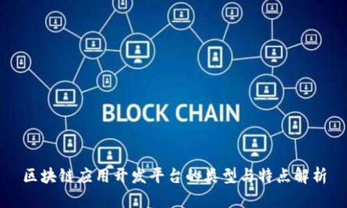区块链应用开发平台的类型与特点解析