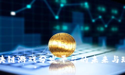 区块链游戏分发平台的未来与现状