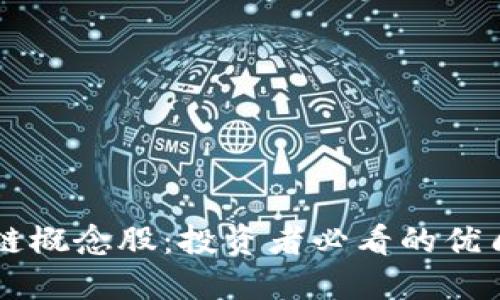 区块链概念股：投资者必看的优质股票