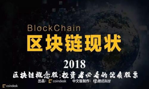 区块链概念股：投资者必看的优质股票