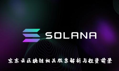 京东云区块链相关股票解析与投资前景