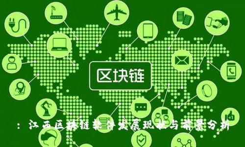 : 江西区块链软件发展现状与前景分析