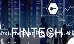全面解析Android imToken钱包：安全性、功